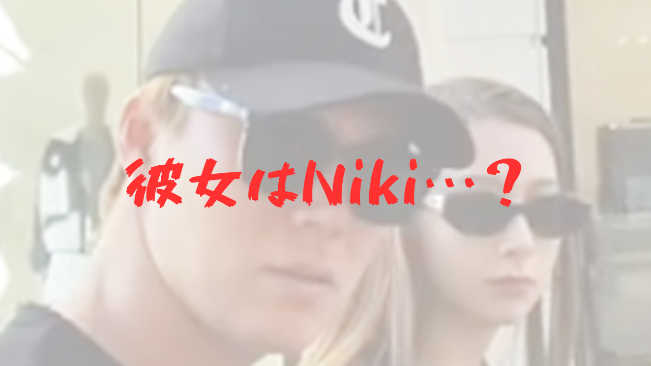 山本由伸　彼女　Niki　ニキ　丹羽仁希　元カノ　野崎萌香　交際　馴れ初め　親友　ドジャース　結婚